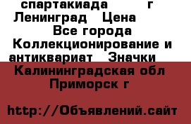 12.1) спартакиада : 1963 г - Ленинград › Цена ­ 99 - Все города Коллекционирование и антиквариат » Значки   . Калининградская обл.,Приморск г.